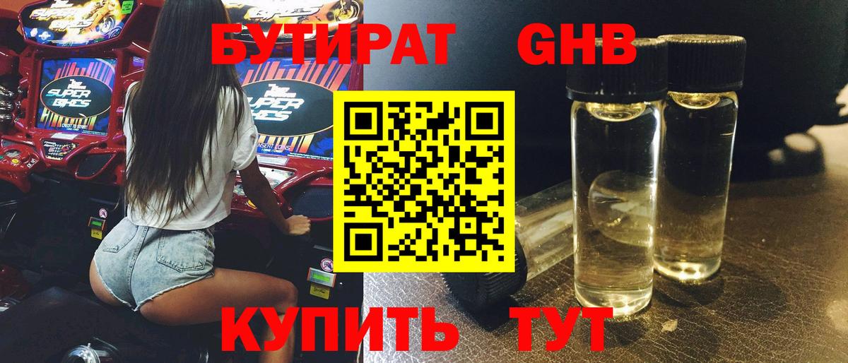 Бутират Butirat Вятские Поляны